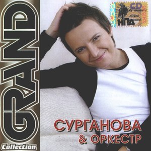 Сурганова и Оркестр альбом Grand Collection