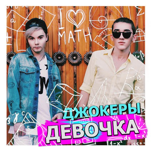 скачать джокеры девочка Скачать джокеры девочка.