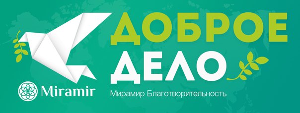 Нужна твоя идея для Доброго Дела! 