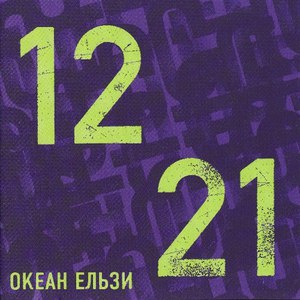 Океан Ельзи альбом 1221