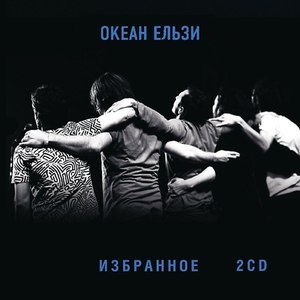 Океан Ельзи альбом Избранное