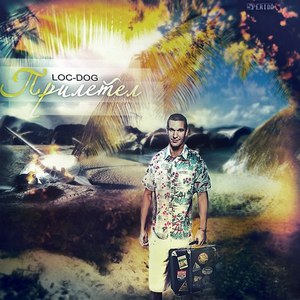 loc dog скачать все песни скачать Скачать песни все лок дог.