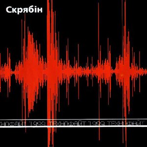 Скрябін альбом Технофайт