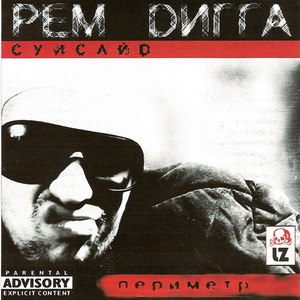 Рем Дигга альбом Периметр