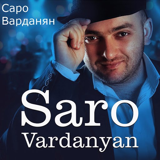 Саро Варданян альбом Вдохновение