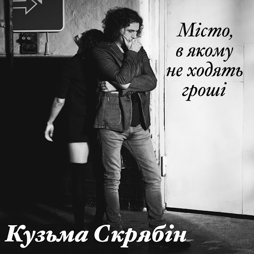 Скрябін альбом Місто, в якому не ходять гроші