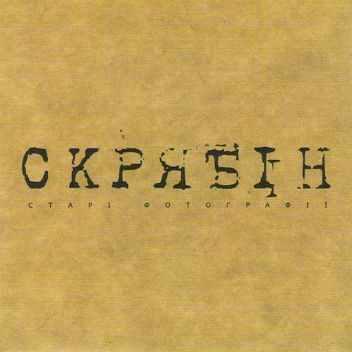 Скрябін альбом Старі фотографії