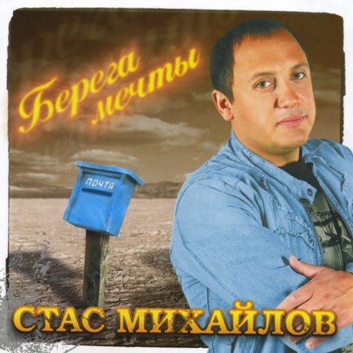Стас Михайлов альбом Берега мечты