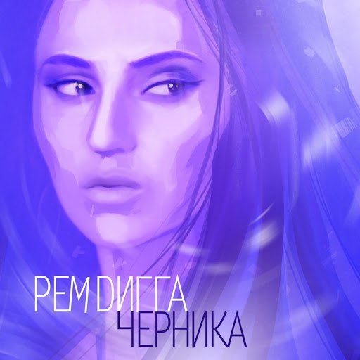 Рем Дигга альбом Черника