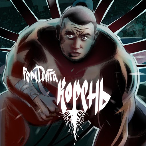 Рем Дигга альбом Корень - EP