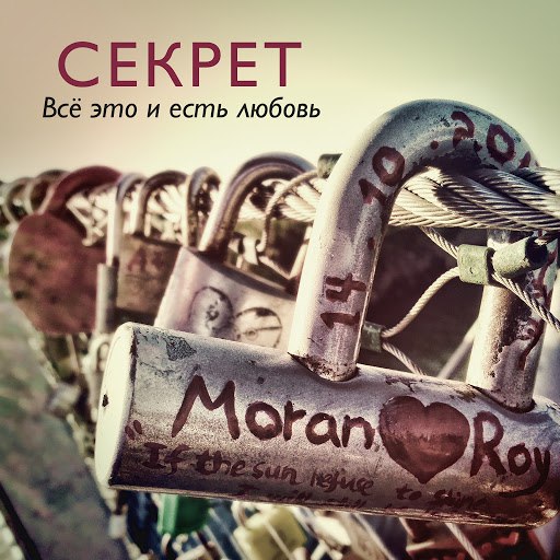 Секрет альбом Все это и есть любовь
