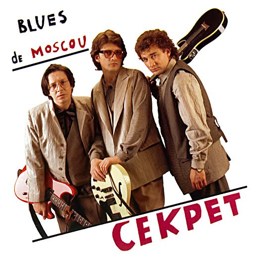 Секрет альбом Blues de Moscou