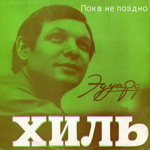 Эдуард Хиль альбом Пока не поздно