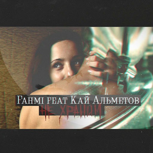 Fahmi альбом Не храним (feat. Кай Альметов)