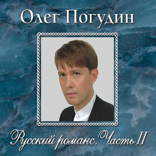 Олег Погудин альбом Русский романс. Часть II