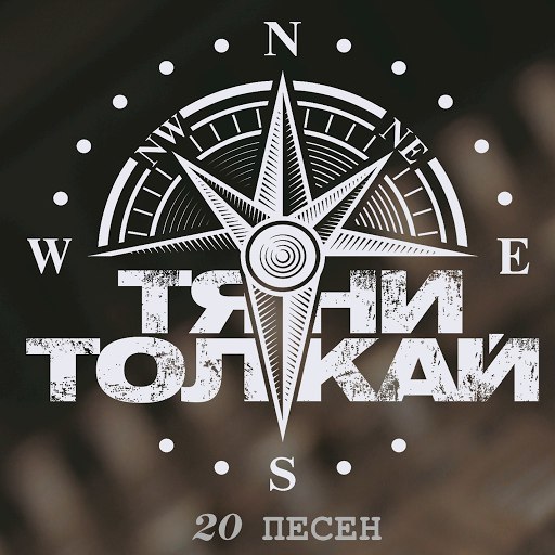 Тяни-Толкай альбом 20 Песен