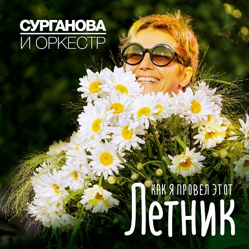 Сурганова и Оркестр альбом Как я провёл этот Летник