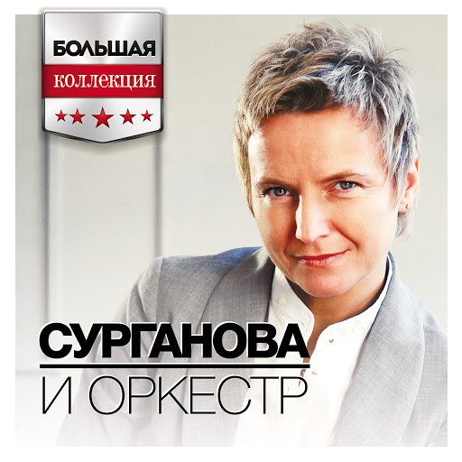 Сурганова и Оркестр альбом Большая коллекция