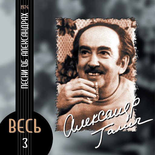 Александр Галич альбом Песни об Александрах