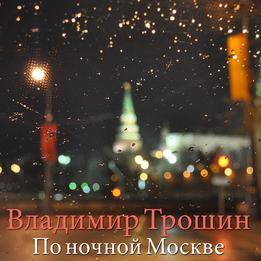 Владимир Трошин альбом По ночной москве
