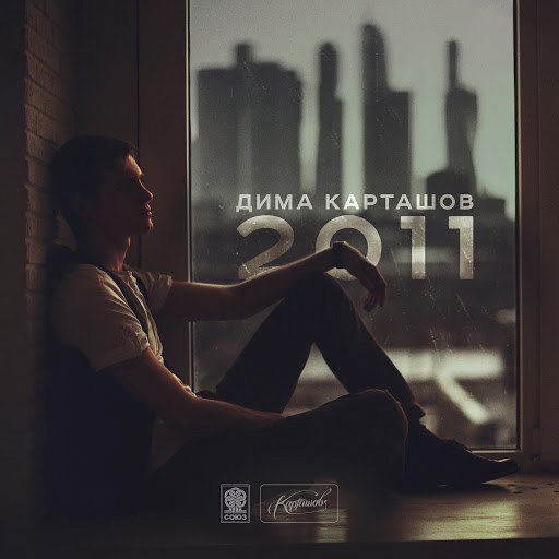 Альбом Дима Карташов 2011