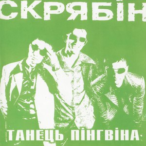 Скрябін альбом Танець пінгвіна