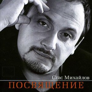 Стас Михайлов альбом Посвящение