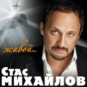Стас Михайлов альбом Живой...