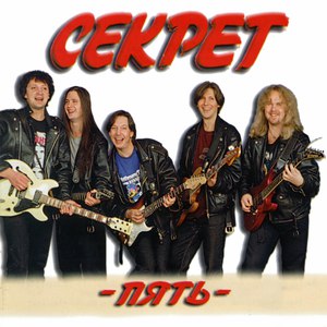 Секрет альбом Пять