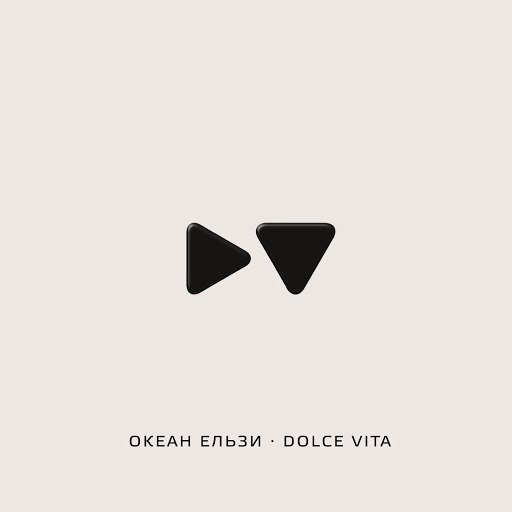 Океан Ельзи альбом Dolce Vita