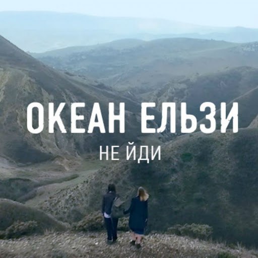 Океан Ельзи альбом Не йди