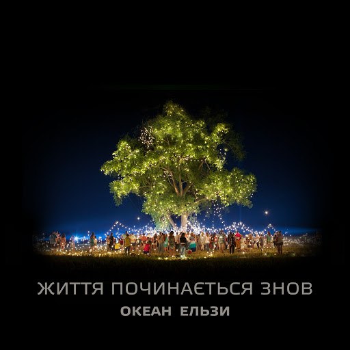 Океан Ельзи альбом Життя починається знов