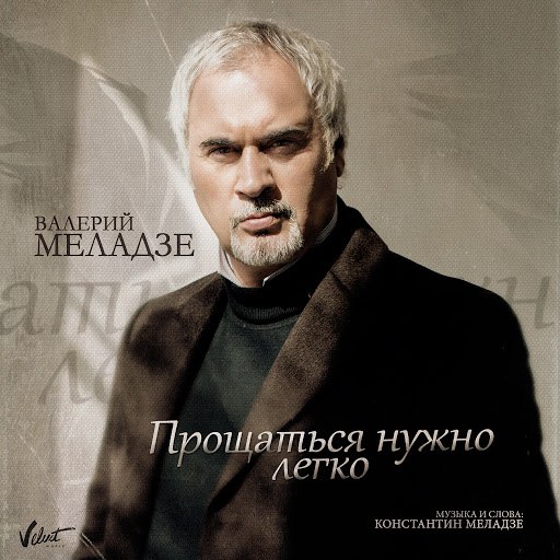 Валерий Меладзе альбом Прощаться нужно легко