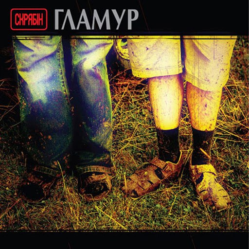 Альбом Скрябін Гламур