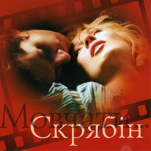 Скрябін альбом Мовчати