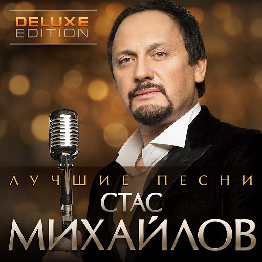 Альбом Стас Михайлов Лучшие песни (Deluxe edition)