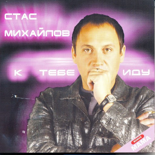 Стас Михайлов альбом К тебе иду