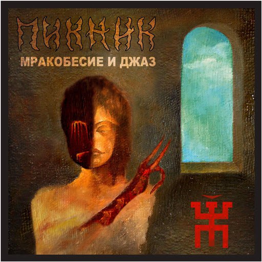 Пикник альбом Мракобесие и джаз