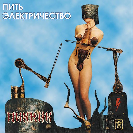 Пикник альбом Пить электричество