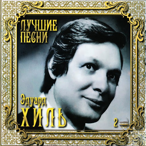 Эдуард Хиль альбом Лучшие песни, Том 2