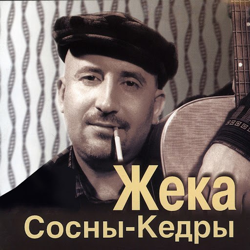 Жека альбом Сосны-кедры