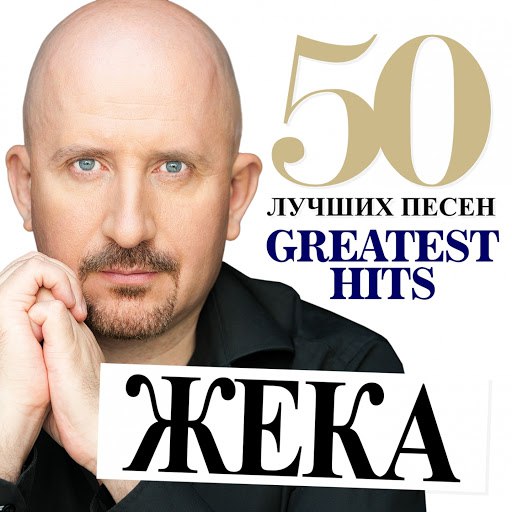 Жека альбом 50 Greatest Hits