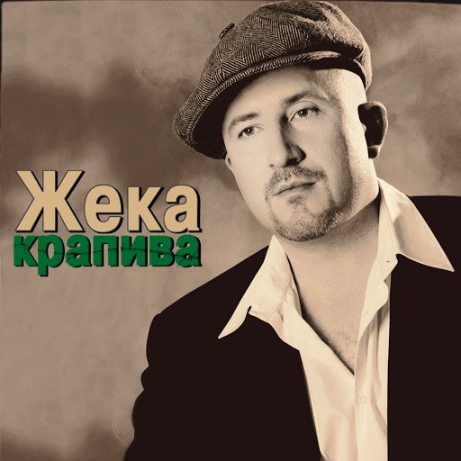 Жека альбом Крапива