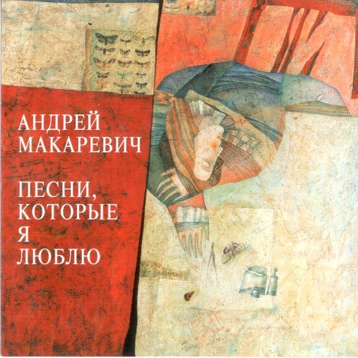 Андрей Макаревич альбом Песни, которые я люблю