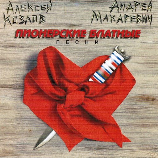 Андрей Макаревич альбом Пионерские блатные песни