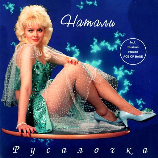 Натали альбом Русалочка