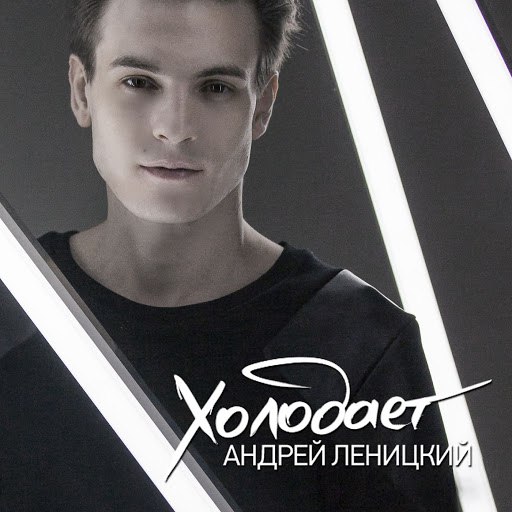 Андрей Леницкий-Холодает Скачать