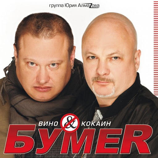 Бумер альбом Вино & Кокаин