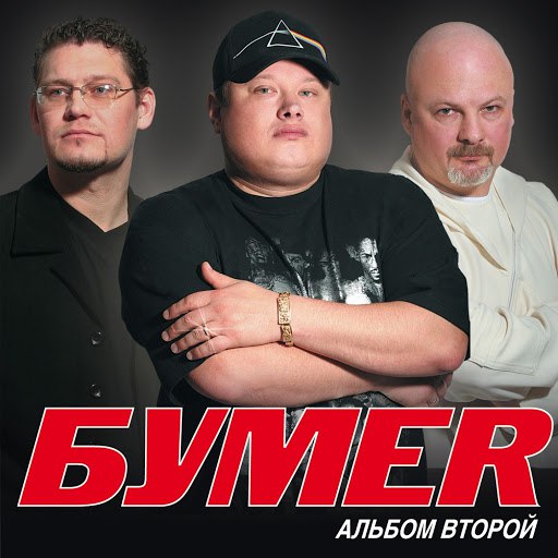 Бумер альбом Альбом второй