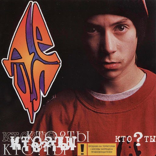 Альбом Децл Кто? ты